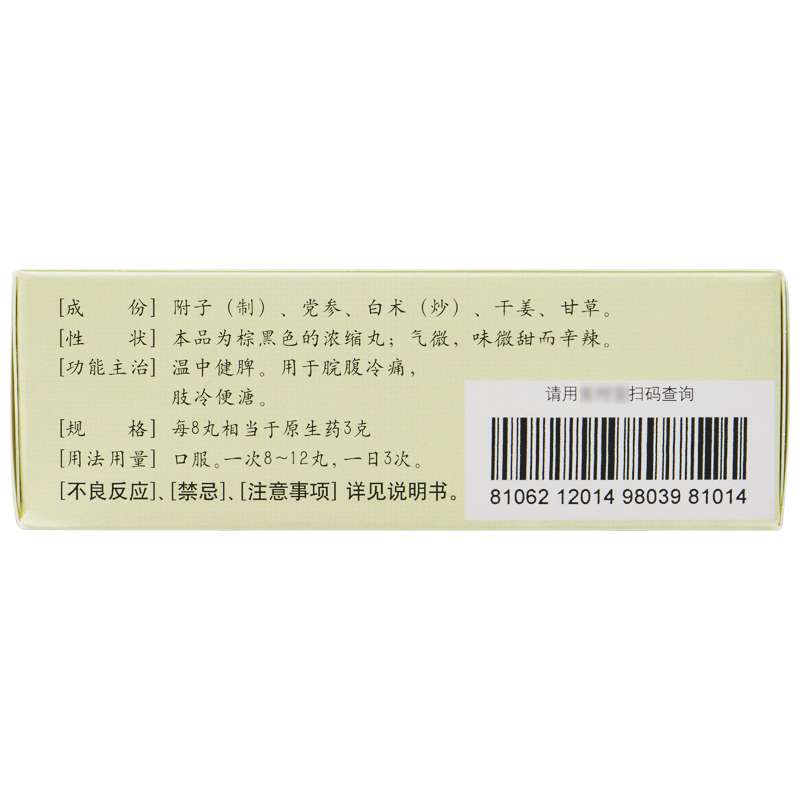 附子理中丸(仲景)