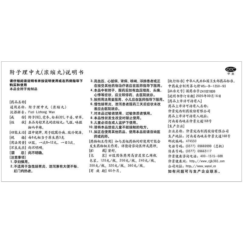 附子理中丸(仲景)