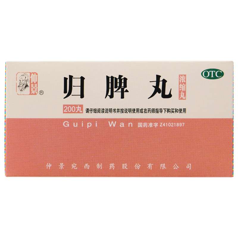 归脾丸