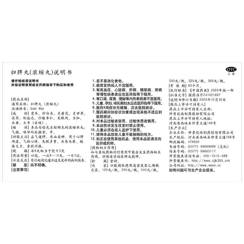 归脾丸