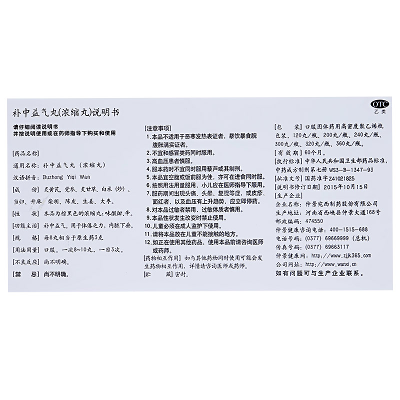 补中益气丸(仲景)