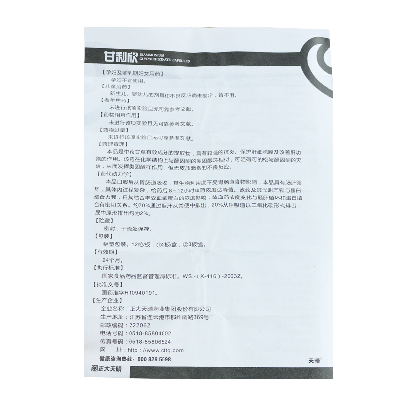 甘草酸二铵胶囊