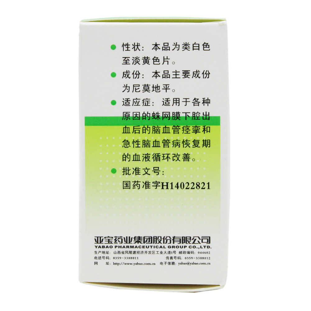 尼莫地平片(亚宝)