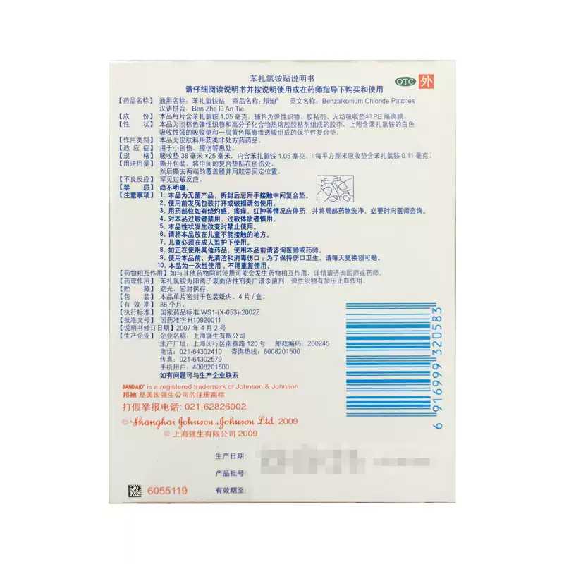 苯扎氯铵贴(大伤口型创可贴)(邦迪)