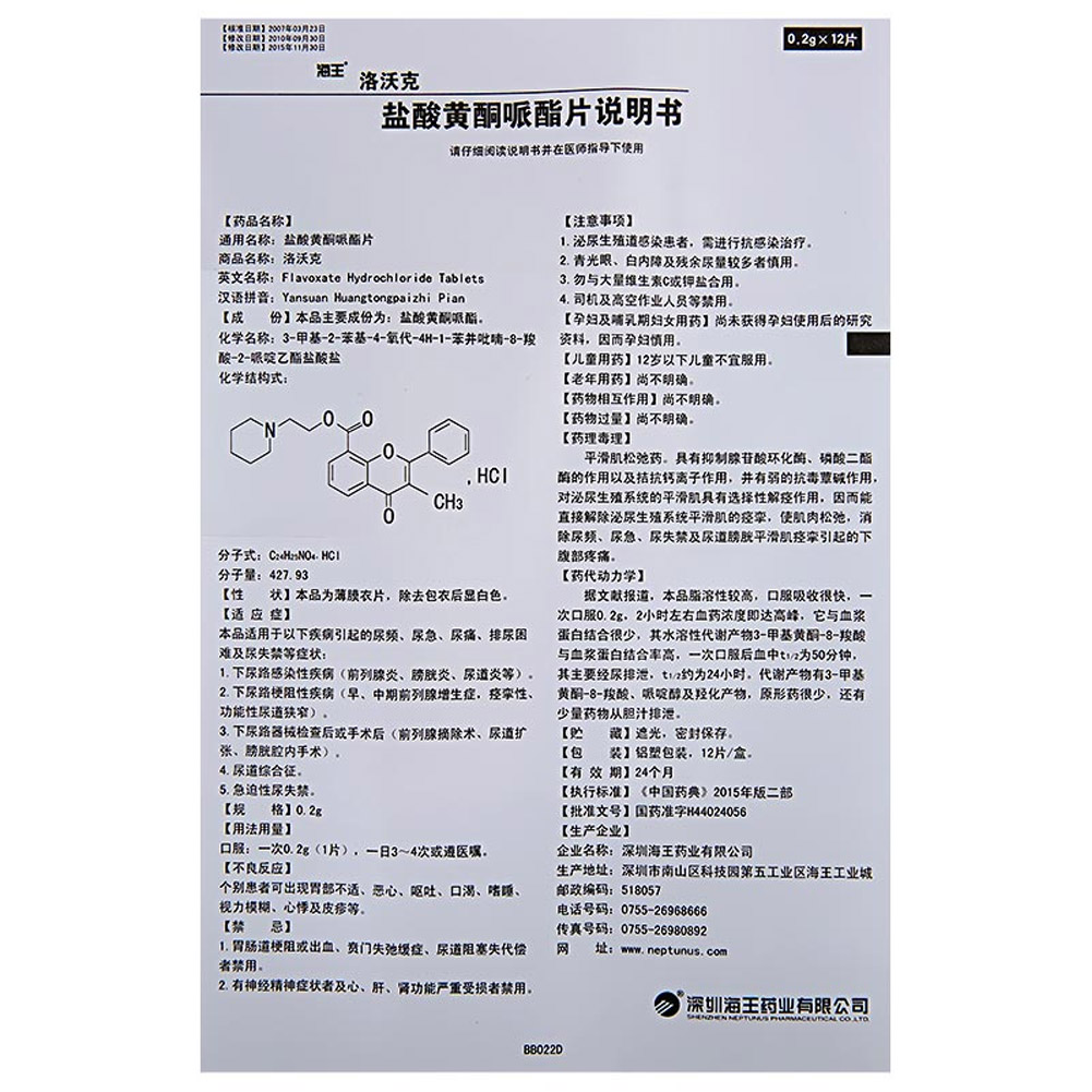 盐酸黄酮哌酯片(洛沃克)