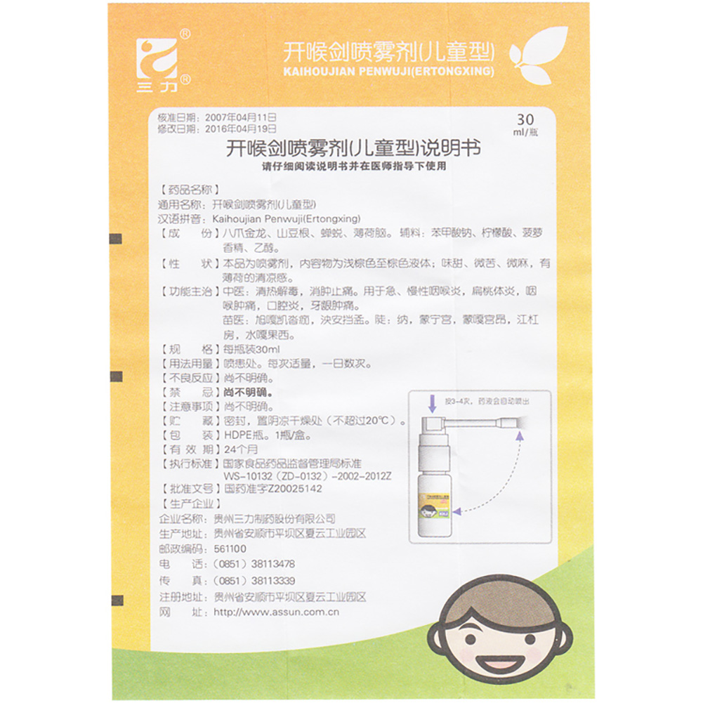 开喉剑喷雾剂(儿童型)