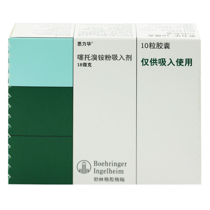 噻托溴铵粉吸入剂(思力华)