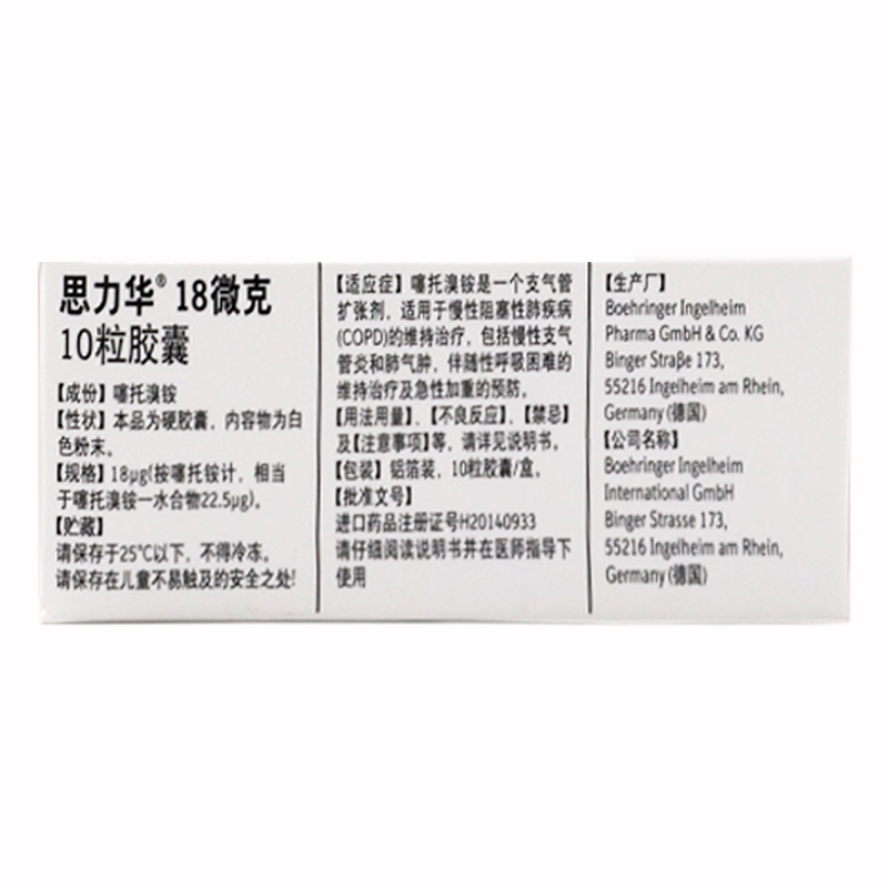 噻托溴铵粉吸入剂(思力华)