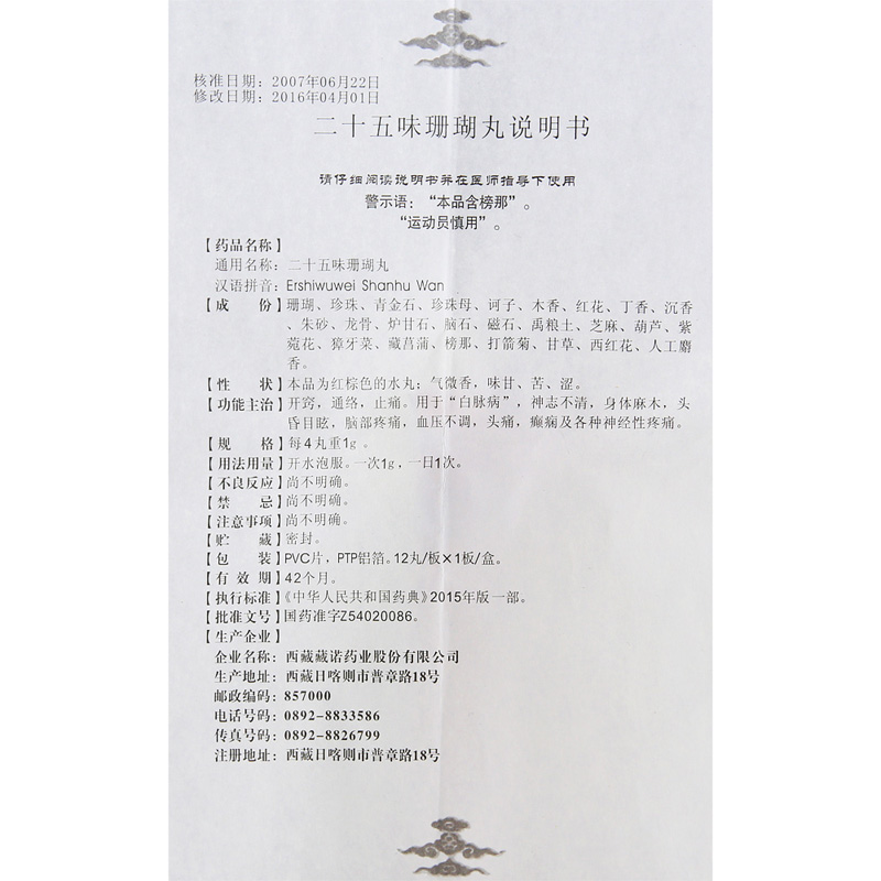 二十五味珊瑚丸