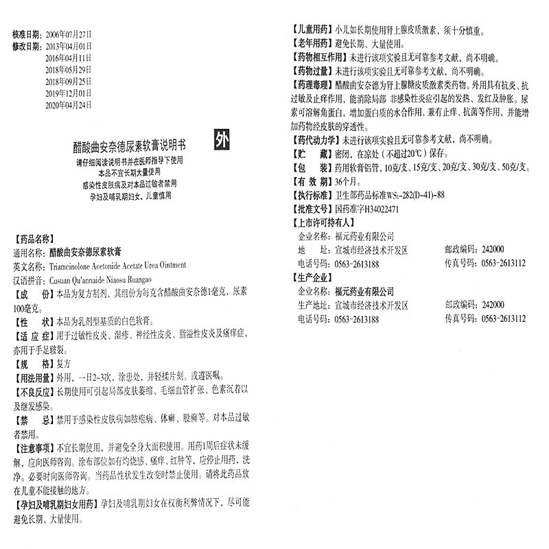 醋酸曲安奈德尿素软膏