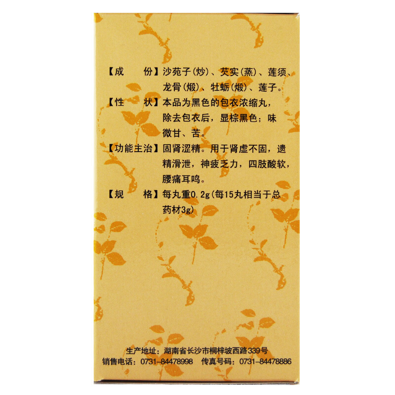 金锁固精丸（九芝堂）