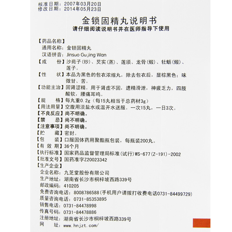 金锁固精丸（九芝堂）