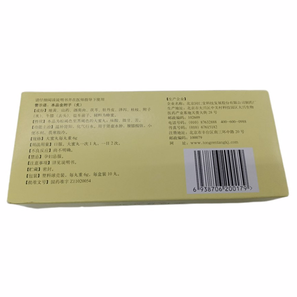 金匮肾气丸（同仁堂）