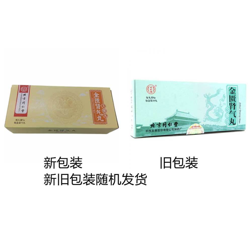 金匮肾气丸（同仁堂）