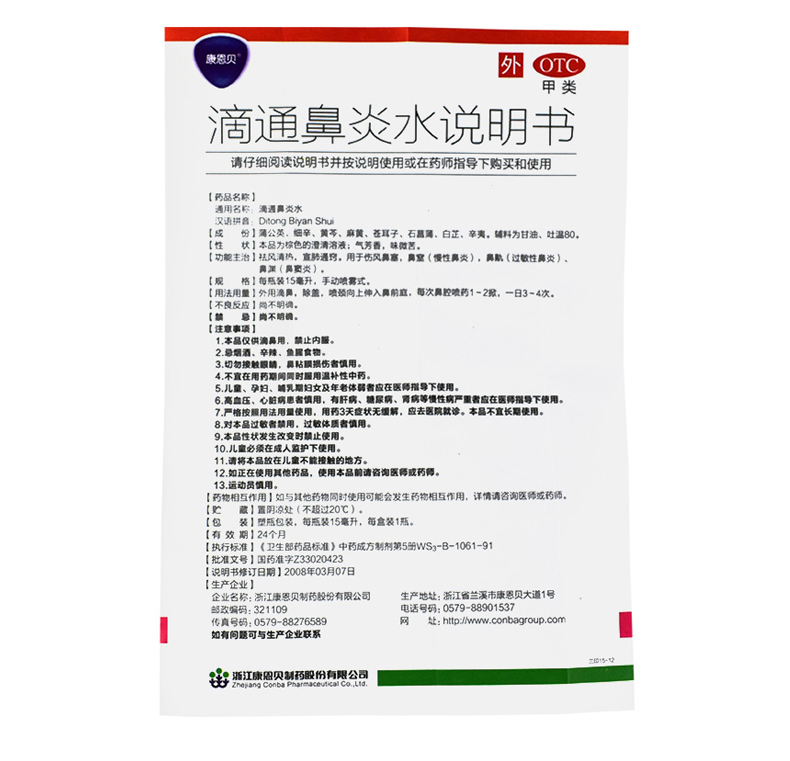 （含兴）滴通鼻炎水（康恩贝）