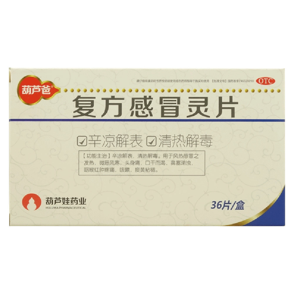 复方感冒灵片(葫芦爸）