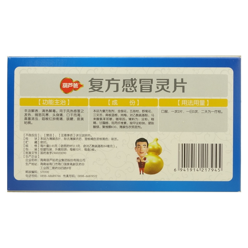 复方感冒灵片(葫芦爸）
