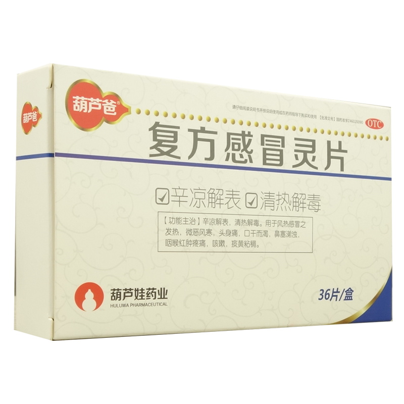 复方感冒灵片(葫芦爸）