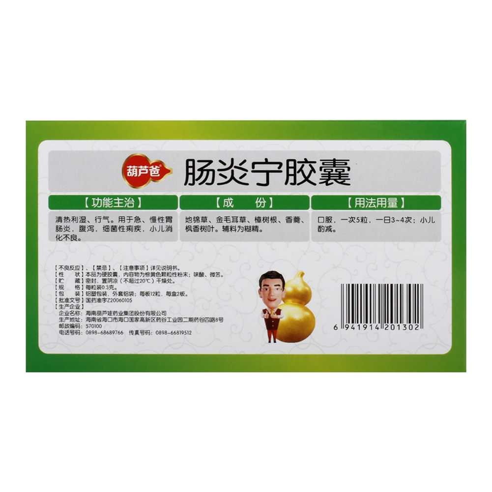 肠炎宁胶囊（葫芦爸）