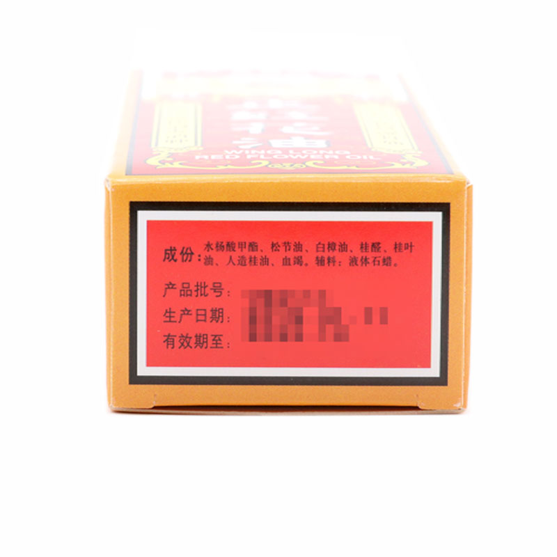正红花油(永龙)