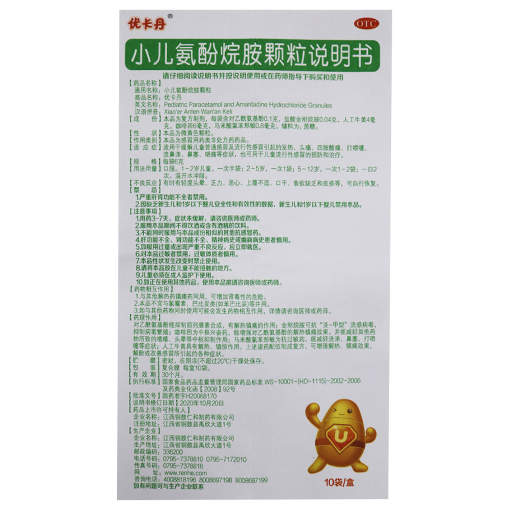 小儿氨酚烷胺颗粒(优卡丹)