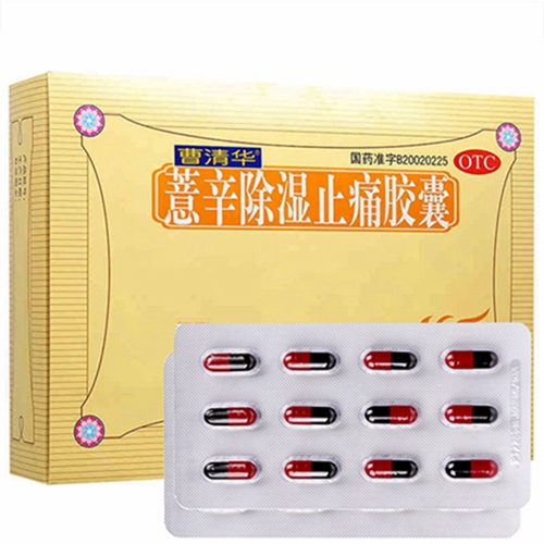 薏辛除湿止痛胶囊(曹清华)