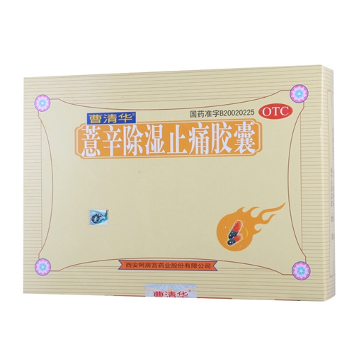 薏辛除湿止痛胶囊(曹清华)