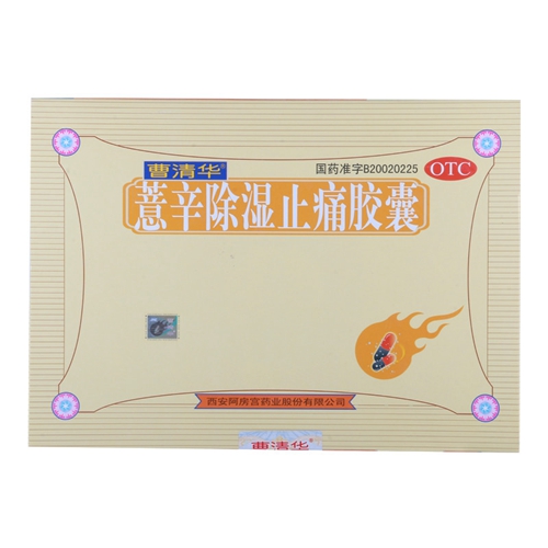 薏辛除湿止痛胶囊(曹清华)