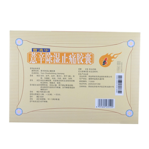 薏辛除湿止痛胶囊(曹清华)