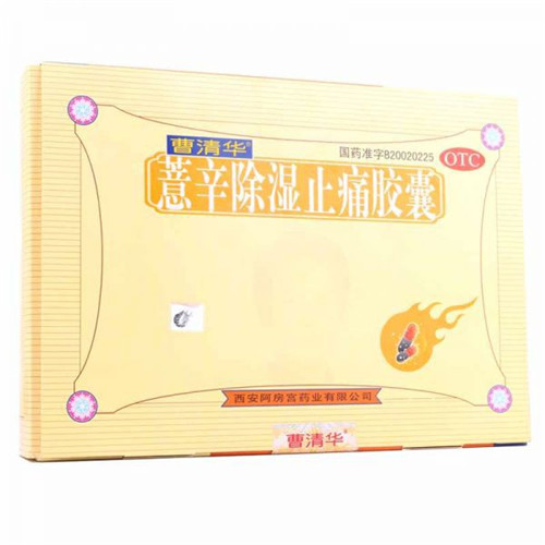 薏辛除湿止痛胶囊(曹清华)