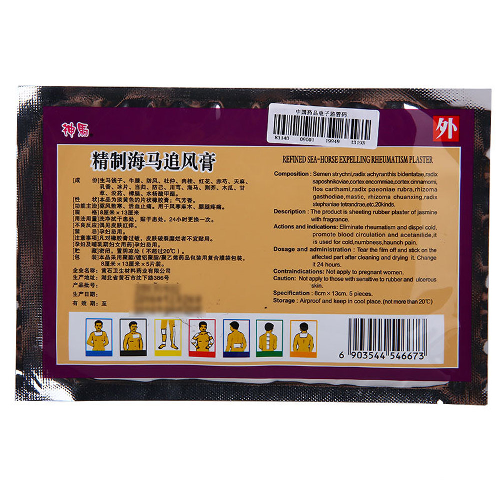 精制海马追风膏