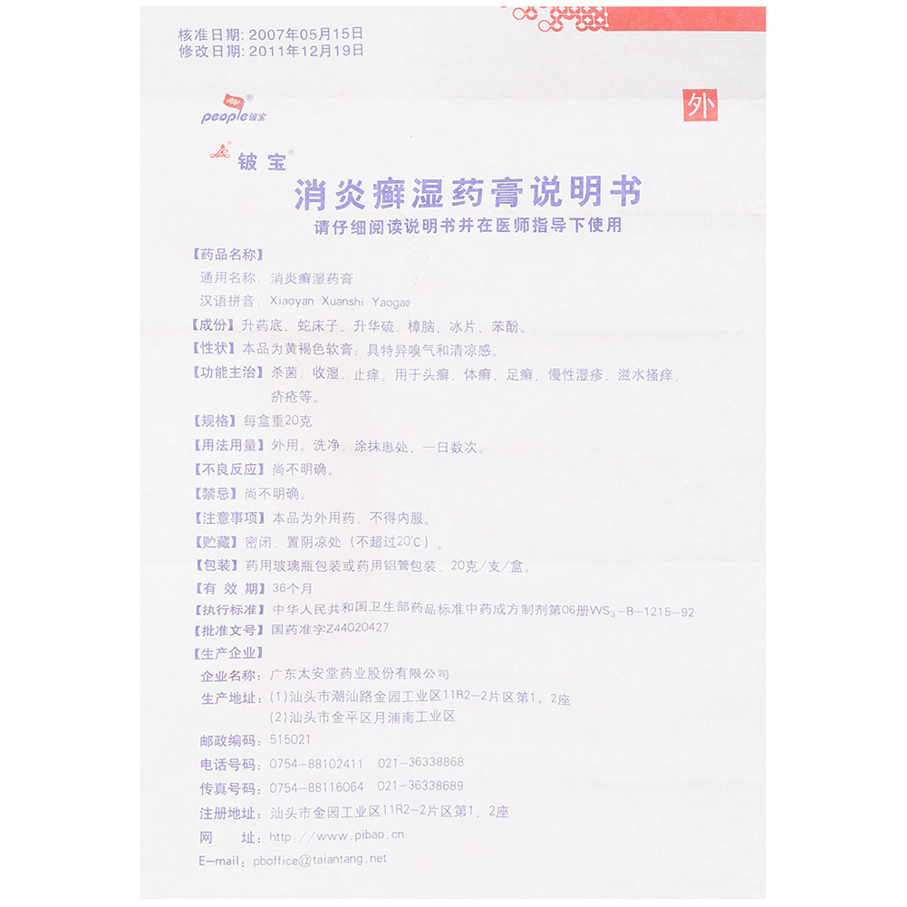 消炎癣湿药膏（铍宝）
