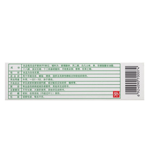 肝素钠乳膏(海普林)