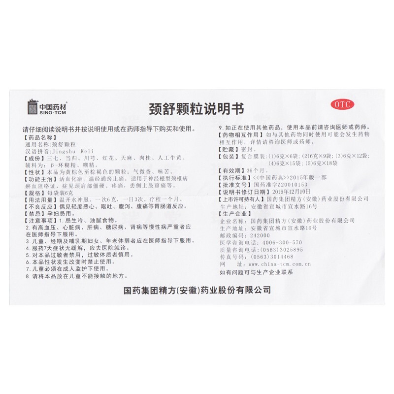 颈舒颗粒(同济堂)
