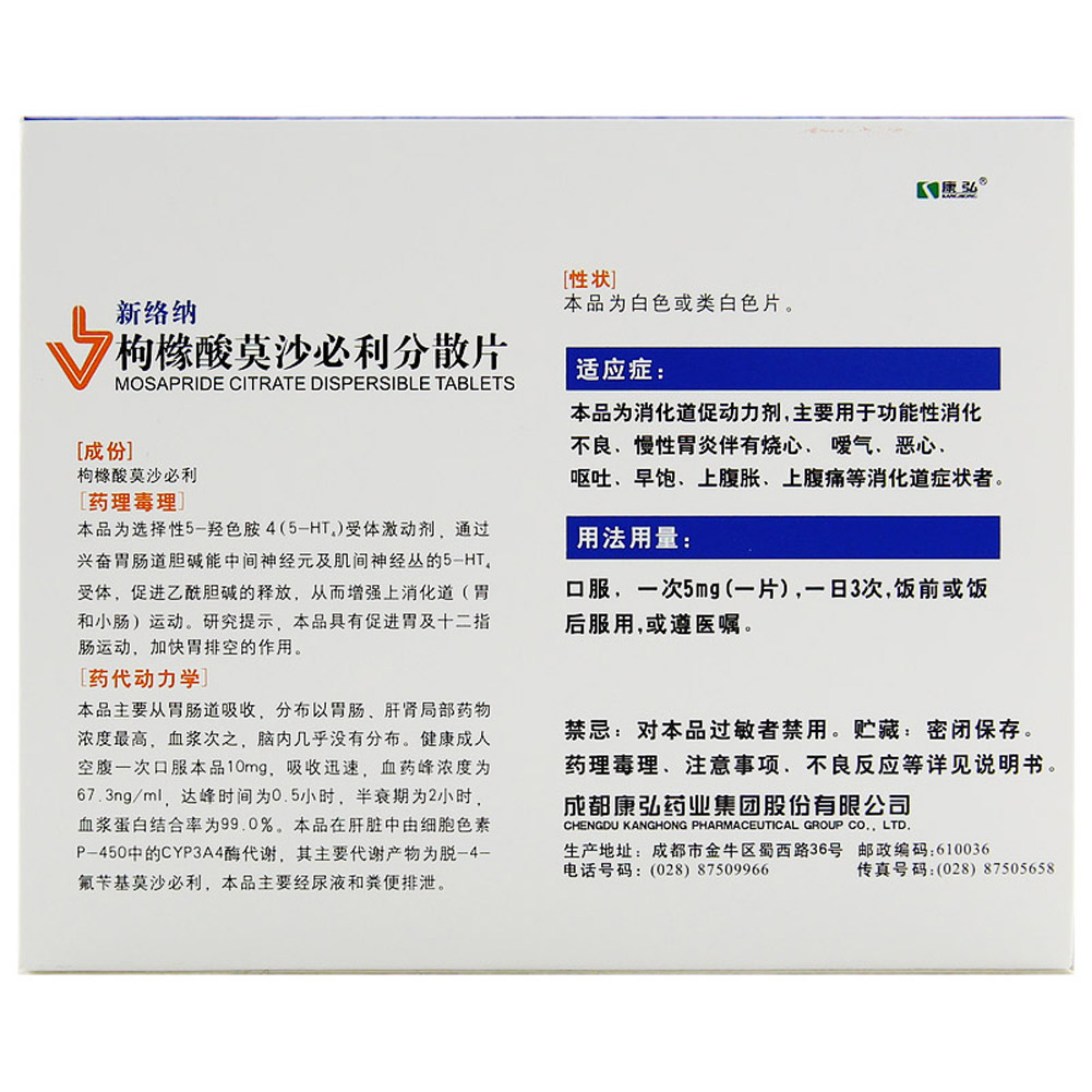 枸橼酸莫沙必利分散片(新络纳)