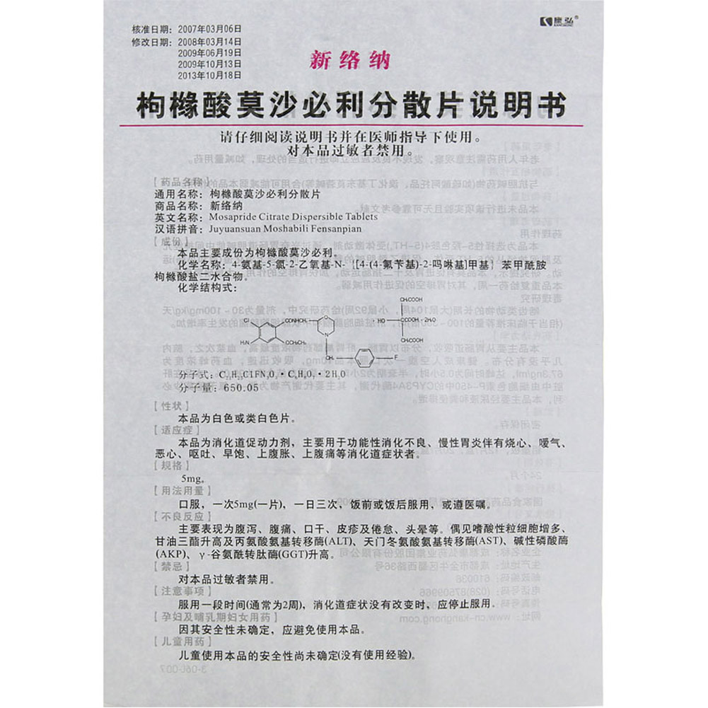 枸橼酸莫沙必利分散片(新络纳)