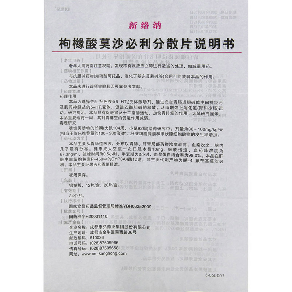 枸橼酸莫沙必利分散片(新络纳)