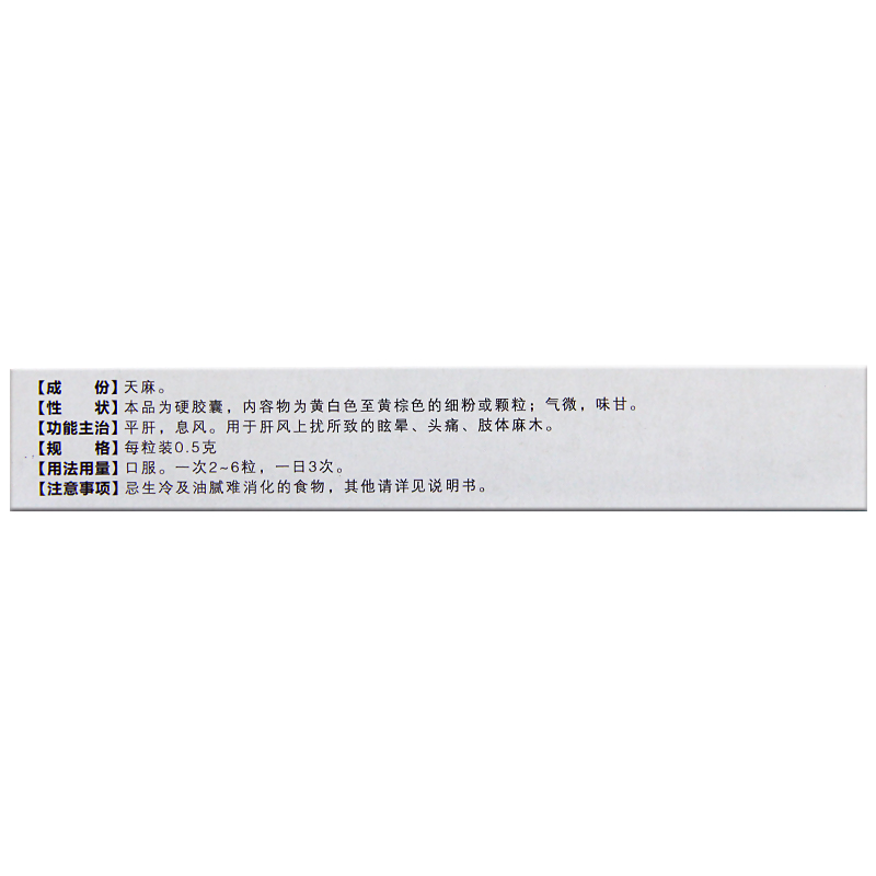 全天麻胶囊