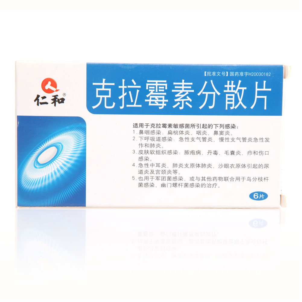 克拉霉素分散片(仁和)
