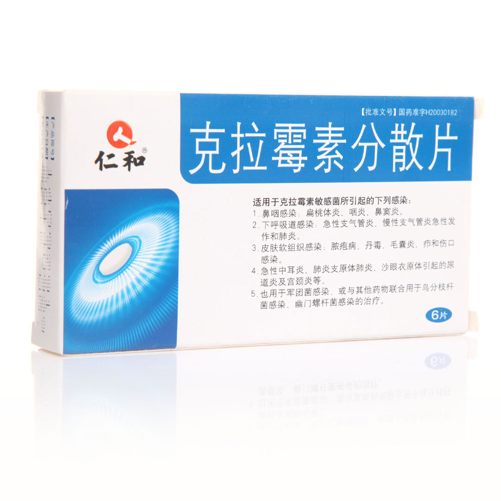 克拉霉素分散片(仁和)