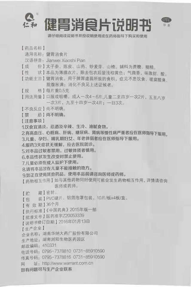 健胃消食片(成人)仁和