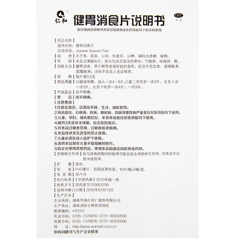 健胃消食片(儿童)仁和