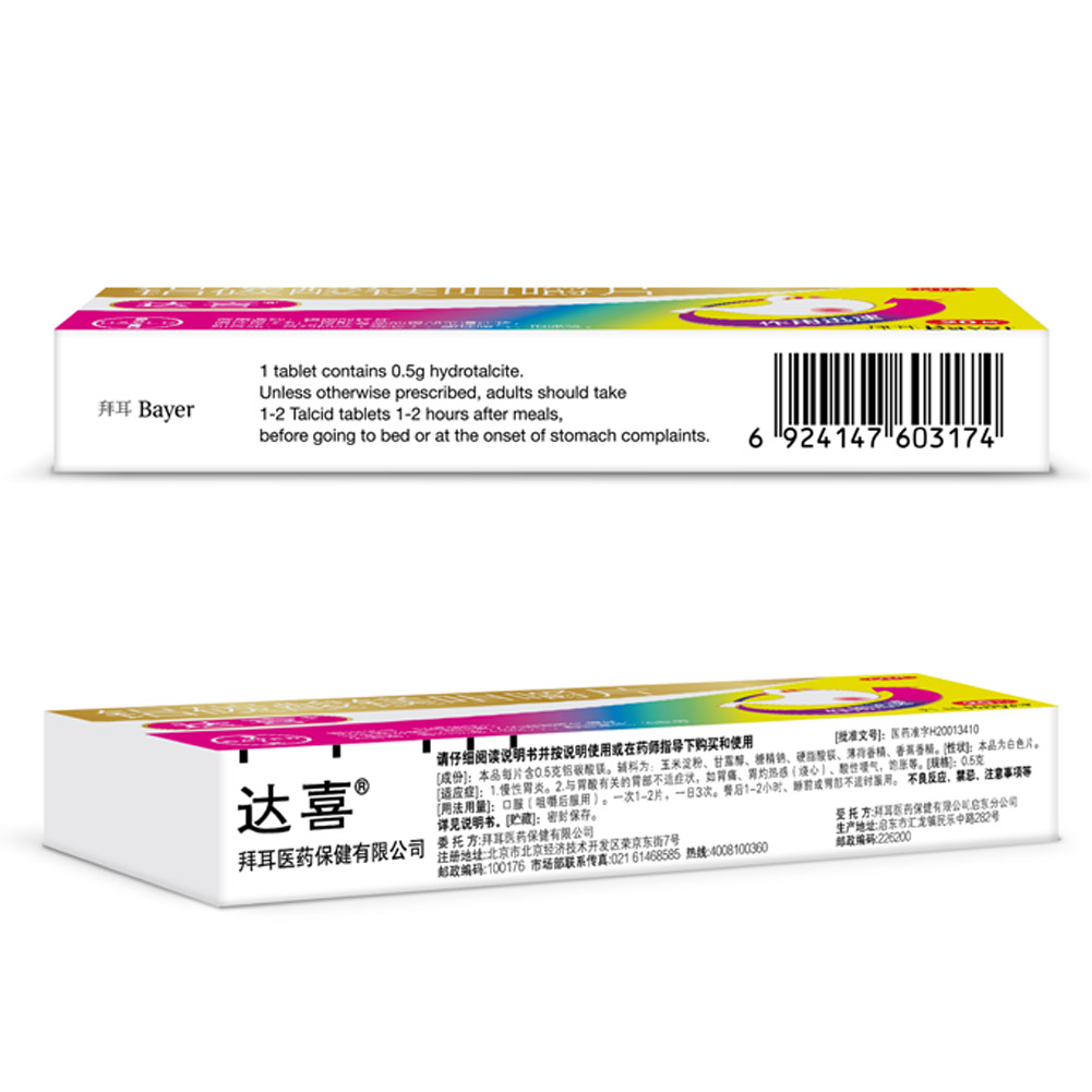 铝碳酸镁咀嚼片（达喜）