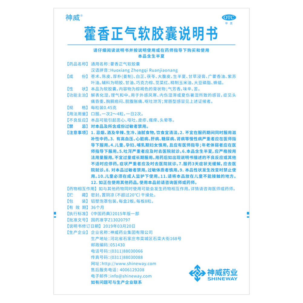 藿香正气软胶囊（神威）