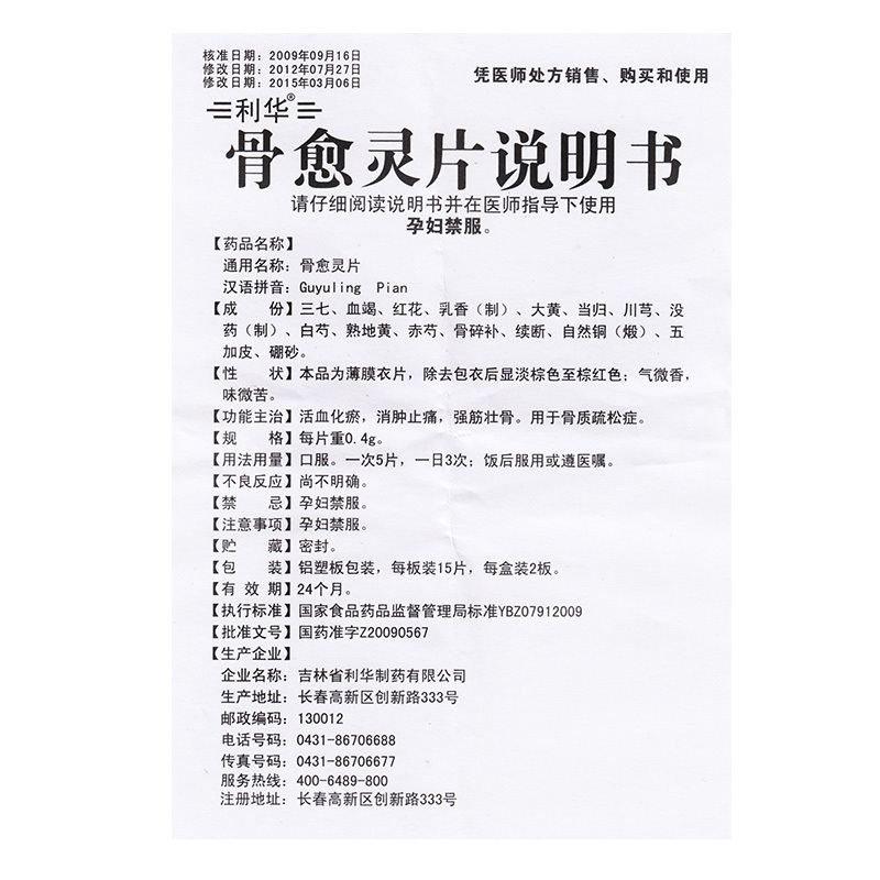 骨愈灵片（利华）