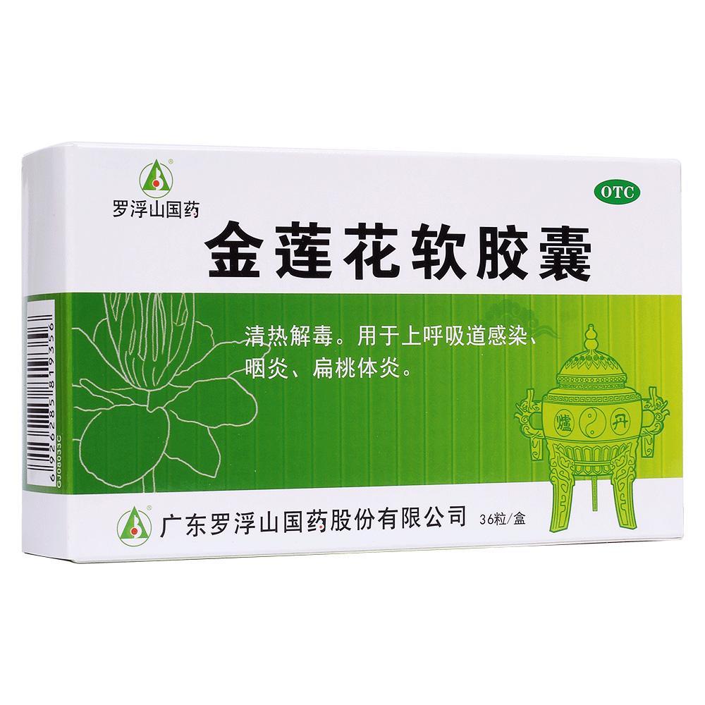 金莲花软胶囊（罗浮山）