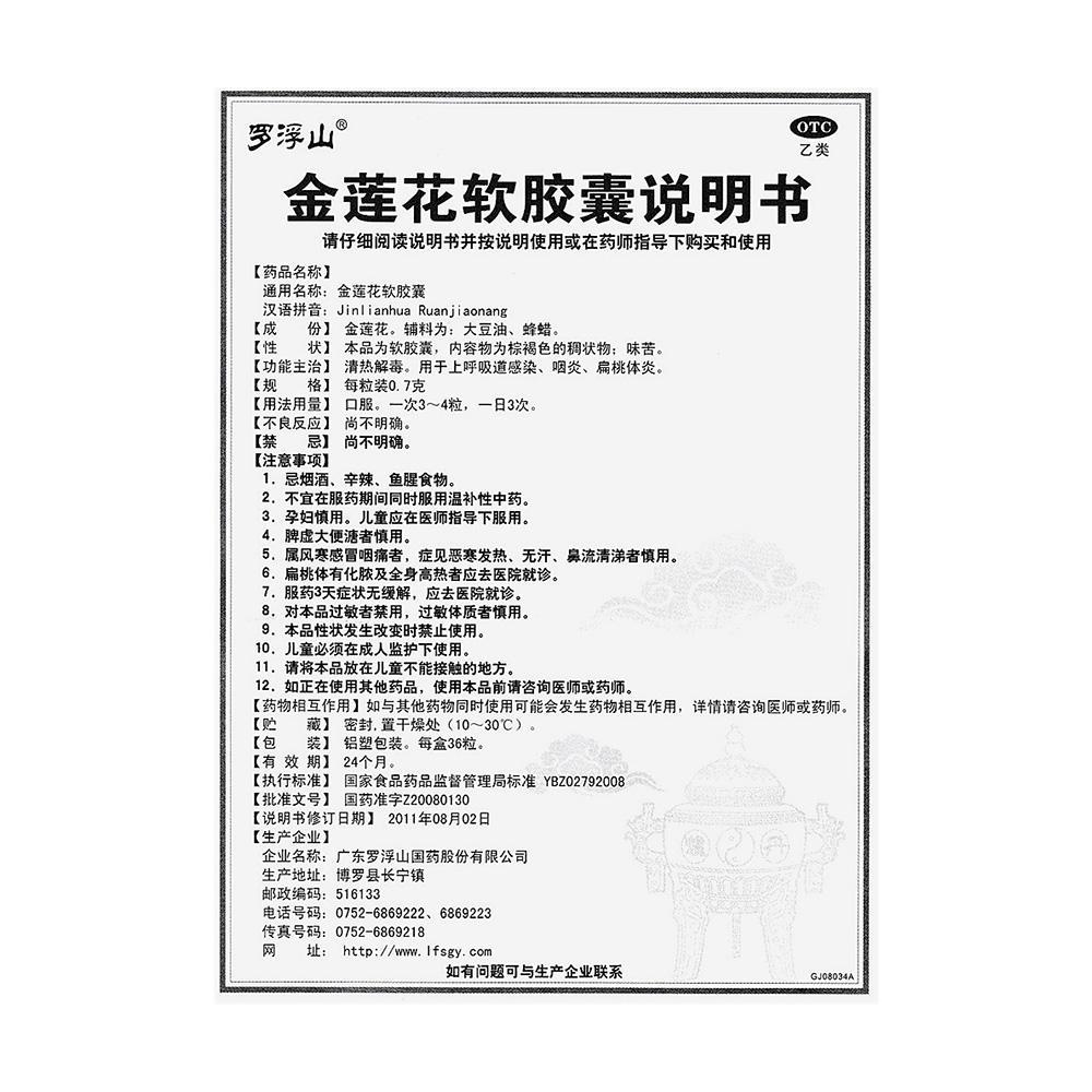 金莲花软胶囊（罗浮山）