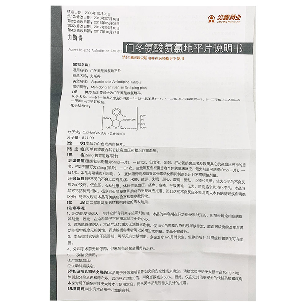 门冬氨酸氨氯地平片(力斯得)