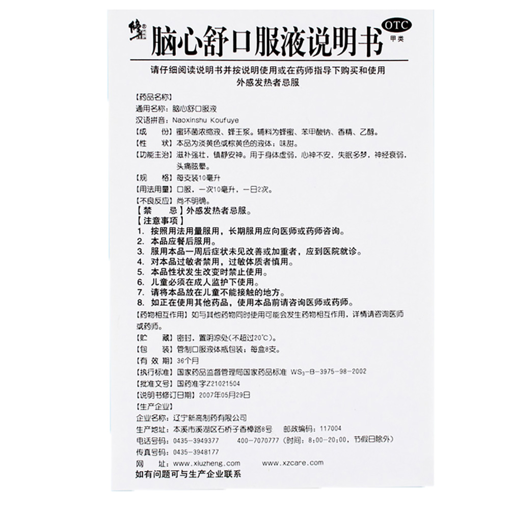脑心舒口服液（修正）
