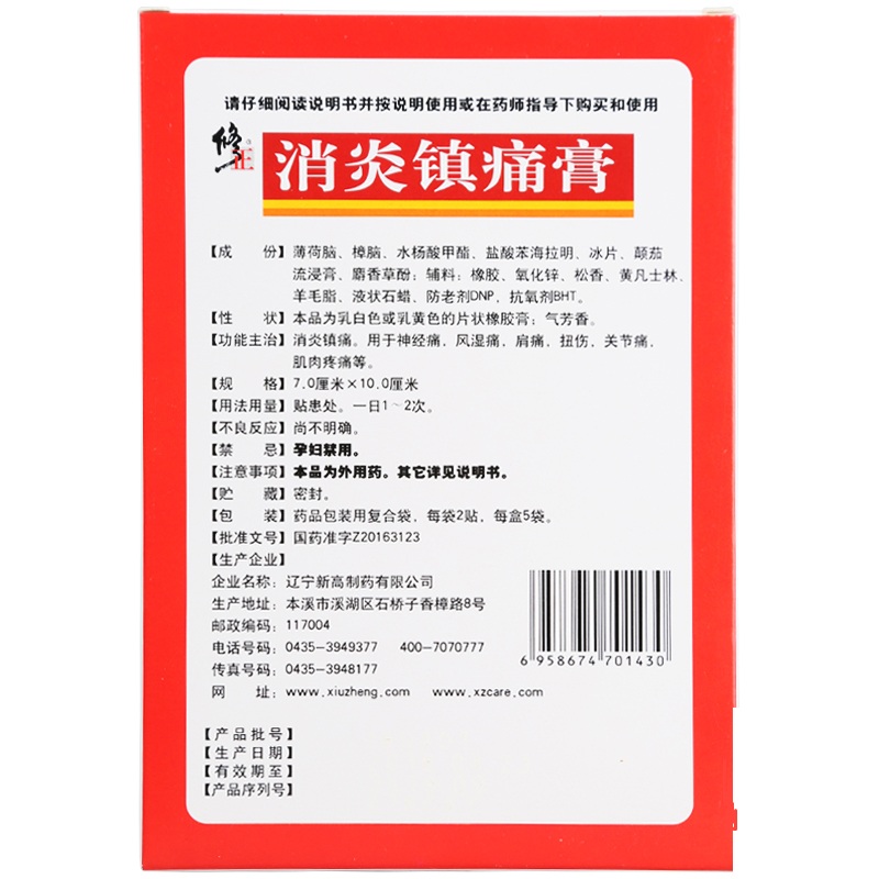 消炎镇痛膏（修正）